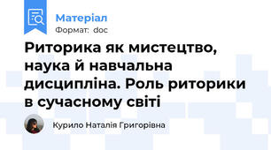 Риторика як мистецтво, наука й навчальна дисципліна. Роль риторики в сучасному світі
