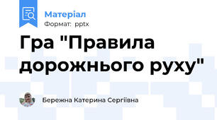 Гра "Правила дорожнього руху"