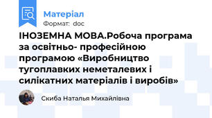 ІНОЗЕМНА МОВА.Робоча програма за освітньо- професійною програмою «Виробництво тугоплавких неметалевих і силікатних матеріалів і виробів»