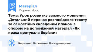 Тема: Урок розвитку звязного мовлення .Детальний переказ розповідного тексту за самостійно складеним планом з опорою на допоміжний матеріал «Як краса врятувала берізки»