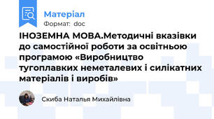 ІНОЗЕМНА МОВА.Методичні вказівки до самостійної роботи за освітньою програмою «Виробництво тугоплавких неметалевих і силікатних матеріалів і виробів»