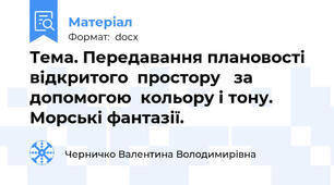 Тема. Передавання плановості  відкритого  простору   за допомогою  кольору і тону. Морські фантазії.