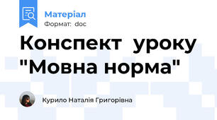 Конспект  уроку  "Мовна норма"