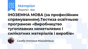ІНОЗЕМНА МОВА (за професійним спрямуванням).Тестиза освітньою програмою «Виробництво тугоплавких неметалевих і силікатних матеріалів і виробів»