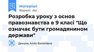 Розробка уроку з основ правознавства в 9 класі "Що означає бути громадянином держави"