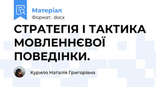 СТРАТЕГІЯ І ТАКТИКА МОВЛЕННЄВОЇ ПОВЕДІНКИ.