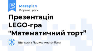 Презентація LEGO-гра "Математичний торт”