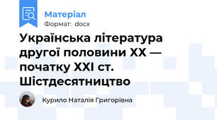 Українська література другої половини ХХ — початку ХХІ ст. Шістдесятництво