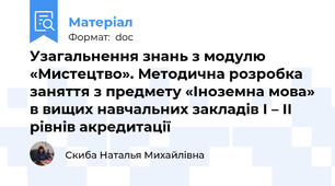 Узагальнення знань з модулю «Мистецтво». Методична розробка заняття з предмету «Іноземна мова» в вищих навчальних закладів І – ІІ рівнів акредитації