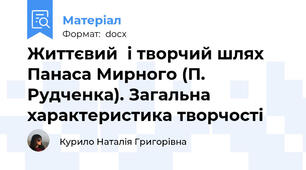 Життєвий  і творчий шлях Панаса Мирного (П. Рудченка). Загальна характеристика творчості