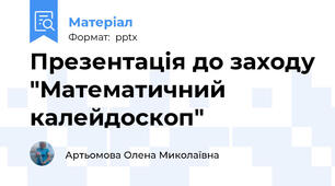 Презентація до заходу "Математичний калейдоскоп"