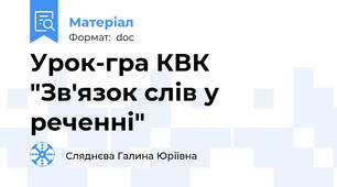 Урок-гра КВК "Зв'язок слів у реченні"