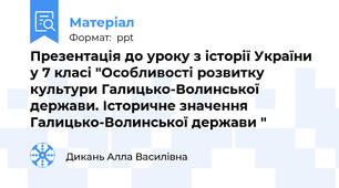 Презентація до уроку з історії України у 7 класі "Особливості розвитку культури Галицько-Волинської держави. Історичне значення Галицько-Волинської держави "