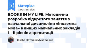 BOOKS IN MY LIFE. Методична розробка відкритого заняття з навчальної дисципліни «Іноземна мова» в вищих навчальних закладів І – ІІ рівнів акредитації