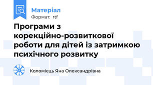 Програми з корекційно-розвиткової роботи для дітей із затримкою психічного розвитку