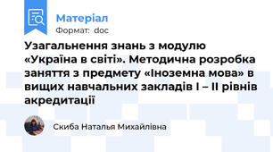 Узагальнення знань з модулю «Україна в світі». Методична розробка заняття з предмету «Іноземна мова» в вищих навчальних закладів І – ІІ рівнів акредитації