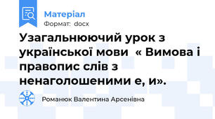 Узагальнюючий урок з української мови  « Вимова і правопис слів з ненаголошеними е, и».