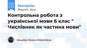 Контрольна робота з української мови 6 клас " Числівник як частина мови"