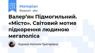 Валер’ян Підмогильний. «Місто». Світовий мотив підкорення людиною мегаполіса