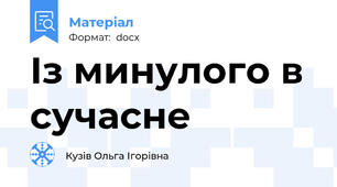 Із минулого в сучасне