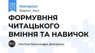 ФОРМУВННЯ ЧИТАЦЬКОГО ВМІННЯ ТА НАВИЧОК