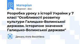 Розробка уроку з історії України у 7 класі "Особливості розвитку культури Галицько-Волинської держави. Історичне значення Галицько-Волинської держави"