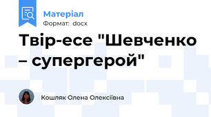 Твір-есе "Шевченко – супергерой"