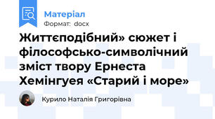 Життєподібний» сюжет і філософсько-символічний зміст твору Ернеста Хемінгуея «Старий і море»
