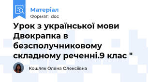 Урок з української мови Двокрапка в безсполучниковому складному реченні.9 клас "