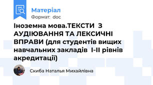 Іноземна мова.ТЕКСТИ  З АУДІЮВАННЯ ТА ЛЕКСИЧНІ  ВПРАВИ (для студентів вищих навчальних закладів  І-ІІ рівнів  акредитації)