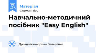 Навчально-методичний посібник "Easy English"