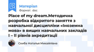 Place of my dream.Методична розробка відкритого заняття з навчальної дисципліни «Іноземна мова» в вищих навчальних закладів І – ІІ рівнів акредитації