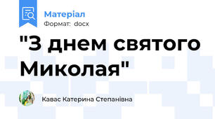 "З днем святого Миколая"