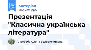 Презентація "Класична українська література"
