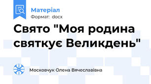Свято "Моя родина святкує Великдень"