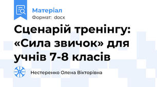 Сценарій тренінгу: «Сила звичок» для учнів 7-8 класів