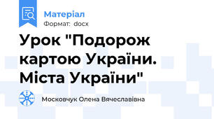 Урок "Подорож картою України. Міста України"