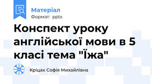 Конспект уроку  англійської мови в 5 класі тема "Їжа"