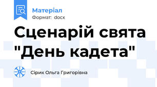 Сценарій свята "День кадета"