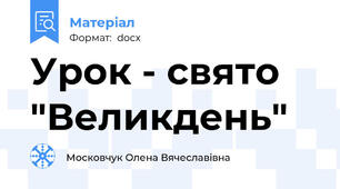 Урок - свято "Великдень"