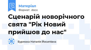 Сценарій новорічного свята "Рік Новий прийшов до нас"