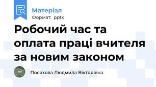 Робочий час та оплата праці вчителя за новим законом