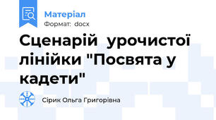 Сценарій  урочистої лінійки "Посвята у кадети"