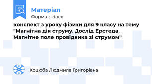 конспект з уроку фізики для 9 класу на тему "Магнітна дія струму. Дослід Ерстеда. Магнітне поле провідника зі струмом"