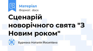 Сценарій новорічного свята "З Новим роком"