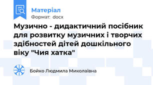 Музично - дидактичний посібник для розвитку музичних і творчих здібностей дітей дошкільного віку "Чия хатка"