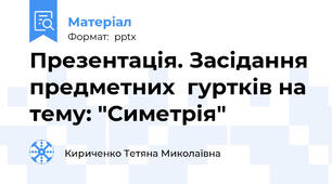 Презентація. Засідання предметних  гуртків на тему: "Симетрія"