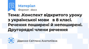Тема: .Конспект відкритого уроку з української мови   в 8 класі. Речення поширені й непоширені. Другорядні члени речення