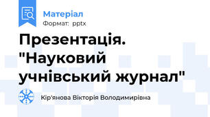 Презентація. "Науковий учнівський журнал"