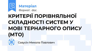 КРИТЕРІЇ ПОРІВНЯЛЬНОЇ СКЛАДНОСТІ СИСТЕМ У МОВІ ТЕРНАРНОГО ОПИСУ (МТО)